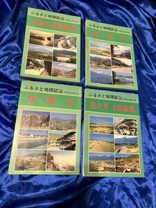 昭和60年 ふるさと地理誌　4冊　USED品