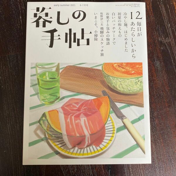 暮しの手帖 ２０２１年６月号 （暮しの手帖社）