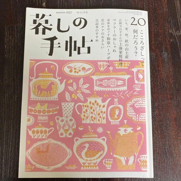 暮しの手帖 5世紀20号　autumn 2022 10-11月号
