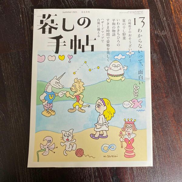 暮しの手帖 ２０２１年８月号 （暮しの手帖社）