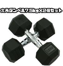 ヘキサゴンダンベル 六角ダンベル 7.5kg 2個セット 筋トレ 1052_画像1