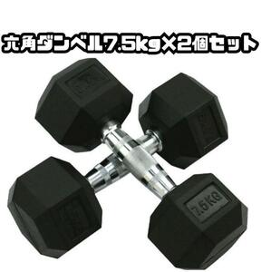 ヘキサゴンダンベル 六角ダンベル 7.5kg 2個セット 筋トレ 1052