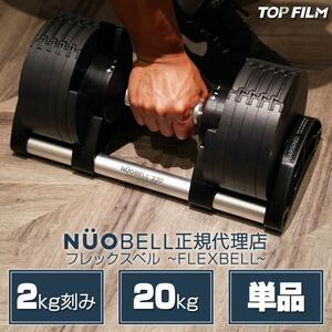 フレックスベル20kg 単品 NUO 正規代理店 可変式ダンベル 筋トレ1443