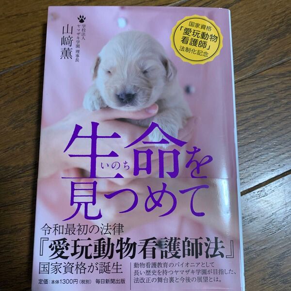 生命（いのち）を見つめて　国家資格「愛玩動物看護師」法制化記念 山崎薫／著