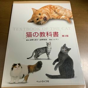 猫の教科書 高野八重子／著　高野賢治／著