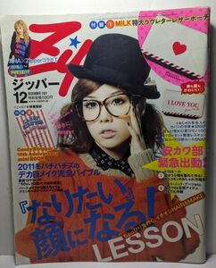 ZIPPER ジッパー ファッション雑誌　綴じ込み付録有り ■2011年12月号 ■仲里依紗/