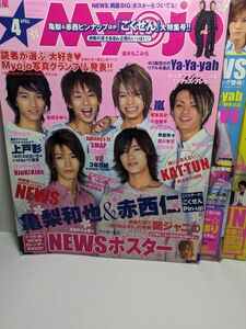 明星・MYOJO■2005年4月号・5月号・6月号・7月号 4冊セット　綴じ込みピンナップポスター　中島裕翔＆有岡大貴　 J,J,Express 上戸彩 NEWS