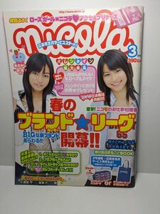 1-27　nicola ニコラ　 ■2005年3月号 ■/関千紘/内田真莉奈/松本玲奈/丹波未来帆