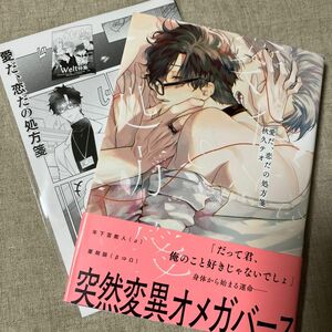 秋久テオ「愛だ、恋だの処方箋」アニメイト特典付セット