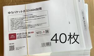 40枚　ゆうパケットポストmini 封筒 新品未使用品