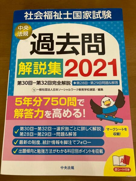 社会福祉士国家試験過去問解説集　２０２１ 日本ソーシャルワーク教育学校連盟／編集