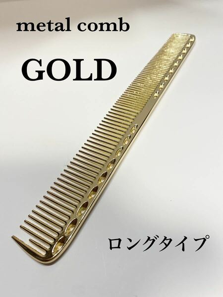 【新品】メタルコーム　金属　カットコーム　櫛　くし　ゴールド　理容　美容　ロング