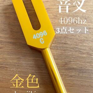 新品 カラー音叉 4096Hz 天使の扉 浄化 チューニングフォーク 金色