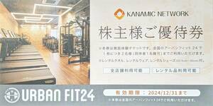 【即決】アーバンフィット24　株主優待券　２枚　送料無料　カナミック　URBAN FIT24