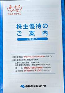 【即決】 小林製薬　株主優待　申込書類　２名義分　送料無料