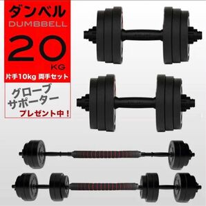 ダンベル 10kg 2個 計20キロ 可変式 バーベル 筋トレ ダンベルセット