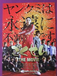 ◎S9681/超絶★邦画ポスター/『ごくせん THE MOVIE』/仲間由紀恵、亀梨和也、生瀬勝久、髙木雄也、三浦春馬、石黒英雄、中間淳太、桐山照史