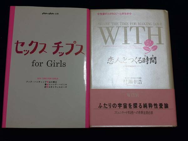 送料無料★SEX TIPS for Girls & WITH 恋人とつくる時間　2冊セット