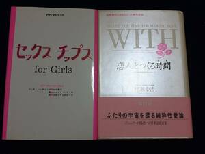 送料無料★SEX TIPS for Girls & WITH 恋人とつくる時間　2冊セット