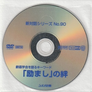 01-05【即決】★送料無料★新品ケース付★創価学会★2011年★「励まし」の絆★池田名誉会長の励まし★励ましの連鎖を生む真実に迫る★の画像3