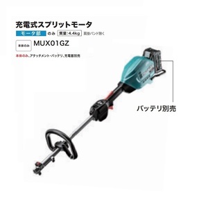 マキタ MUX01GZ 40Vmax 充電式スプリットモータ 分割棹式 エンジン式30mlクラス アタッチメント・バッテリ・充電器別売 新品 代引不可