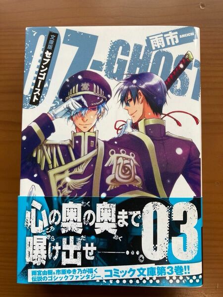 セブンゴースト　文庫サイズ第３巻　帯付き　雨市/著　ゼロサム