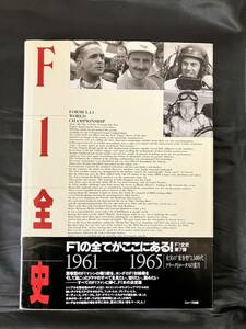 F1全史 1961-1965 充実の“葉巻型”1.5L時代/クラークとロータスの蜜月　ニューズ出版