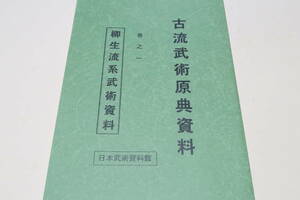 古流武術原典資料・巻之一・柳生流系武術資料/日本武術資料館・島津兼治/限定非売品/柳生新當流・柳生流秘中伝・柳生当流・柳生貫流