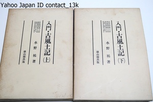 入門・古風土記・上下/水野祐/現存している古風土記をフルに活用して古代史の研究に役立ててもらいたいと念願して私見をもってまとめる