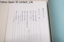 蝦夷と天ノ朝の研究/菊地山哉/渡島の蝦夷とアイヌ編年史・渡島の災・内地の蝦夷編年史序論・内地蝦夷の編年史・津軽の蝦夷・出羽の蝦夷_画像3