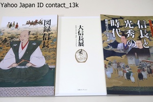 図録信長/大信長展・信長とその一族・家臣・ライバルたち/信長と光秀の時代・戦国近江から天下統一へ/3冊/本能寺で初開催の織田信長展