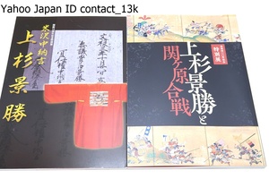 上杉景勝と関ヶ原合戦/米沢中納言・上杉景勝/2冊/日本・米沢の歴史に重要な意味を持つ関ヶ原合戦と景勝の関係を没後400年を機に振り返る