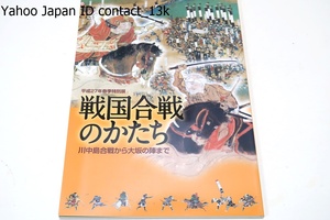 戦国合戦のかたち・川中島合戦から大坂の陣まで/絵画資料や文書資料からこうした多様な合戦の在り方を検証し戦国時代の意味を問い直す