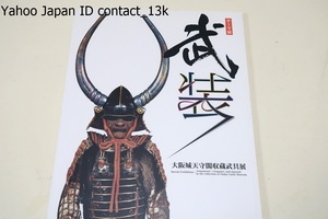 テーマ展・武装・大阪城天守閣収蔵武具展/甲冑・刀剣・長柄武器・弓具・銃砲・指揮具・馬具の７つのジャンル別に武具類217点を紹介