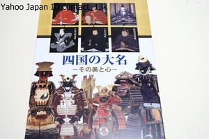 四国の大名その美と心/四国の大名家に着目し伝来した美術工芸作品や歴史資料から大名家の歴史に加えて固有の文化や伝統・美意識を探る