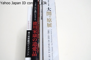 徳川家康8冊/徳川家康没後400年記念特別展・大関ヶ原展/徳川家康の肖像・江戸時代の人々の家康観展/本多忠勝没後400年・本多家の遺宝