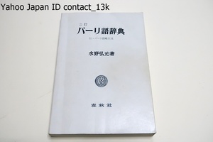 二訂・パーリ語辞典・付パーリ語略文法/水野弘元/原始仏教の研究は日本仏教各宗でもその源流をたどるために必要・原始仏教がその標準