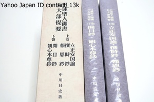 日蓮聖人御書五大部提要・上下/中川日史/聖人の人格・教義・信仰に親しまんとする人には見逃すことの能きない/立正安国論・撰時鈔・報恩鈔