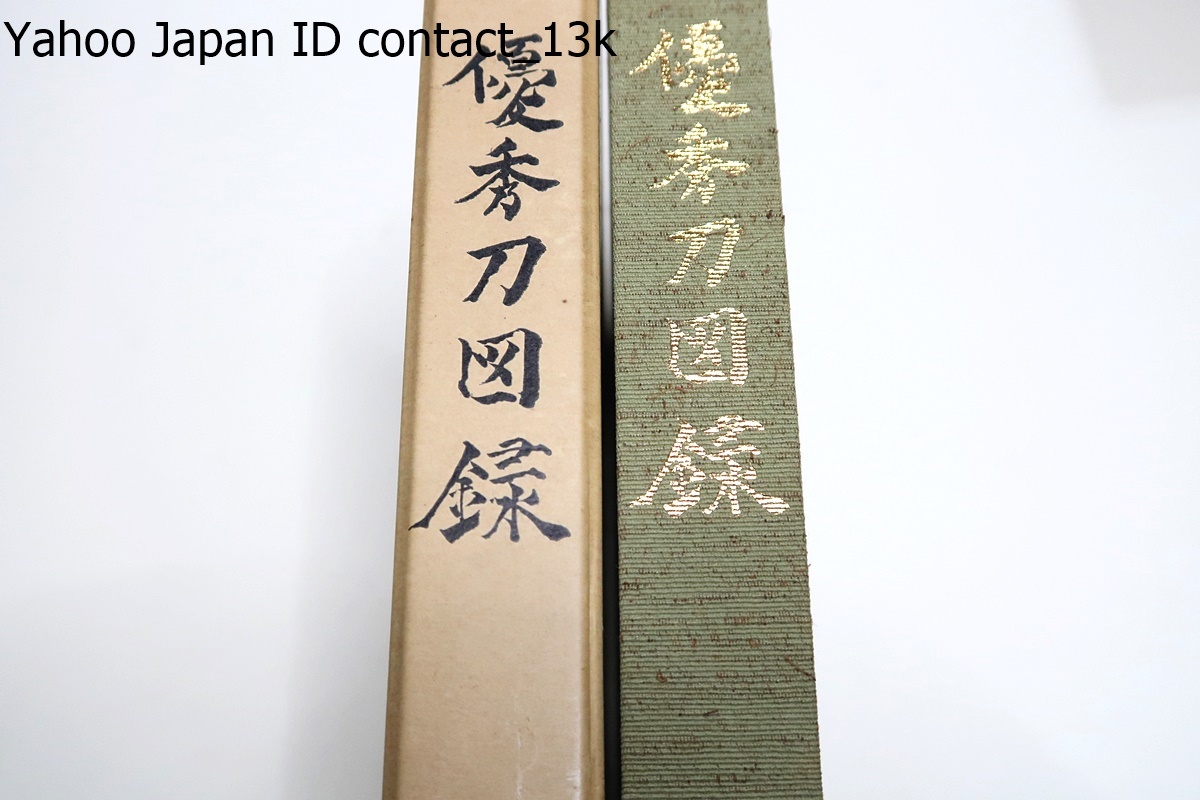 10th National Championship Commemorative Publication: Catalog of Excellent Swords/Not for Sale/The first volume of the catalog has been published, with 150 swords collected in photos and stamps up to the 50th tournament., Crafts, Catalog, others