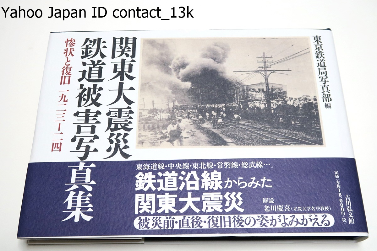 2025年最新】Yahoo!オークション -関東大震災 写真集の中古品 2025年最新】Yahoo!オークション -関東大震災 写真集の中古品