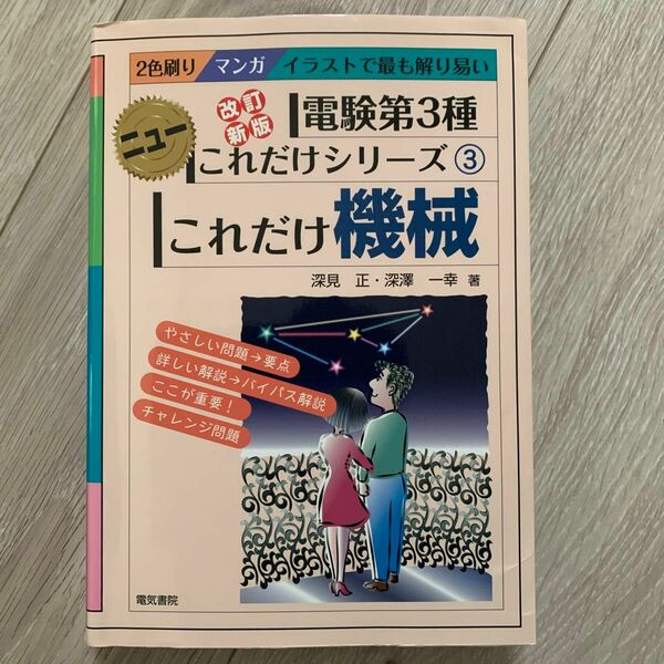 これだけ機械 （電験第３種ニューこれだけシリーズ　３） （改訂新版） 深見正／著　深澤一幸／著