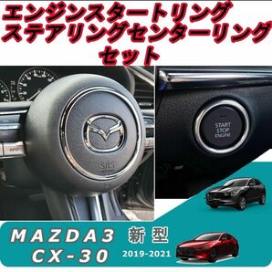 セット マツダ3/CX-30/MX-30　エンジンスタート・ステアリングセンターリング ステンレス ハンドル モール ガーニッシュ