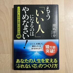 もう「いい人」になるのはやめなさい! 「いい人」をやめる男の成功法則48 潮凪洋介/著 (978-4-8061-3872-3)