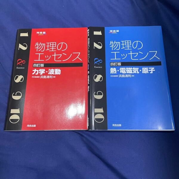 物理のエッセンス〔力学・波動〕〔熱・電磁気・原子〕