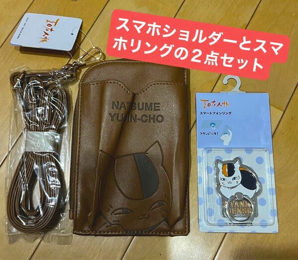 【期間限定】夏目友人帳スマホショルダー　茶とスマホリングの2点セット