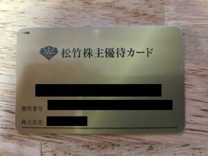 松竹 株主優待カード 160P 男性名義　要返却