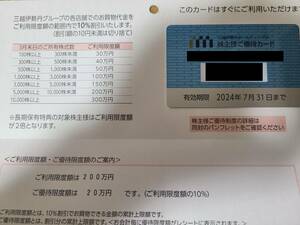 三越伊勢丹 株主優待カード　利用限度額200万円