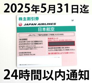 24時間以内通知！ JAL 株主優待券1枚　2025年5月31日まで　株主優待　日本航空　