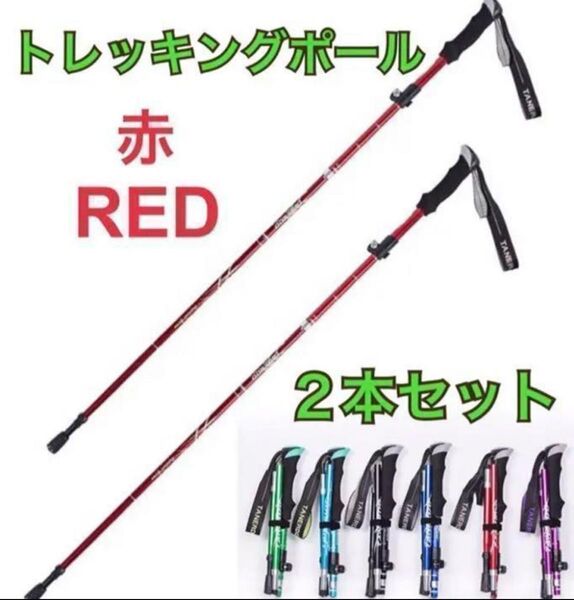 2本セット トレッキングポール 杖 登山 リハビリ ウォーキング 折り畳み ダイエット プレゼント 運動 健康 散歩 超軽量 赤