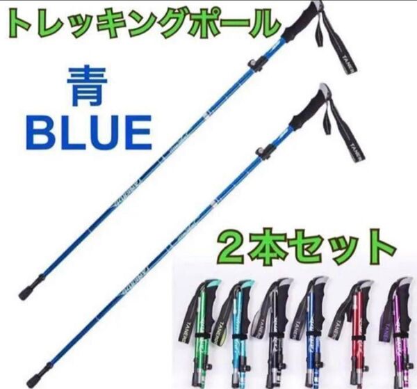 2本セット トレッキングポール 杖 登山 リハビリ ウォーキング 折り畳み ダイエット プレゼント 運動 健康 散歩 超軽量 青